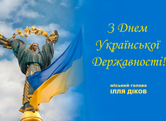 З Днем Української Державності